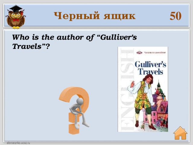 50 Черный ящик Who is the author of “Gulliver's Travels”?