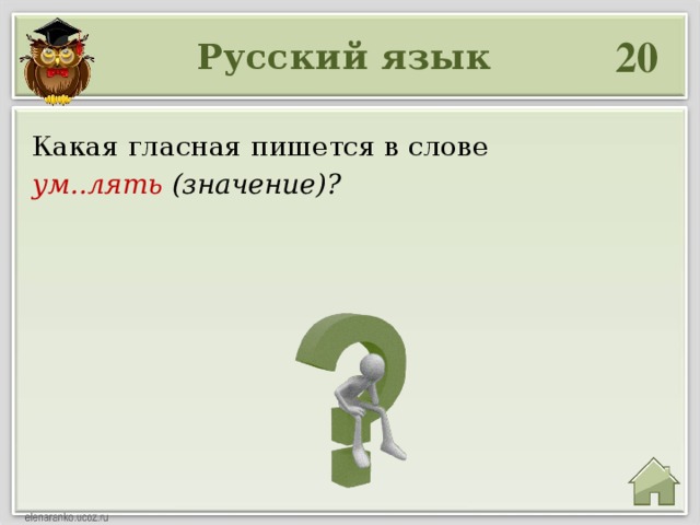 20 Русский язык Какая гласная пишется в слове ум..лять (значение)?