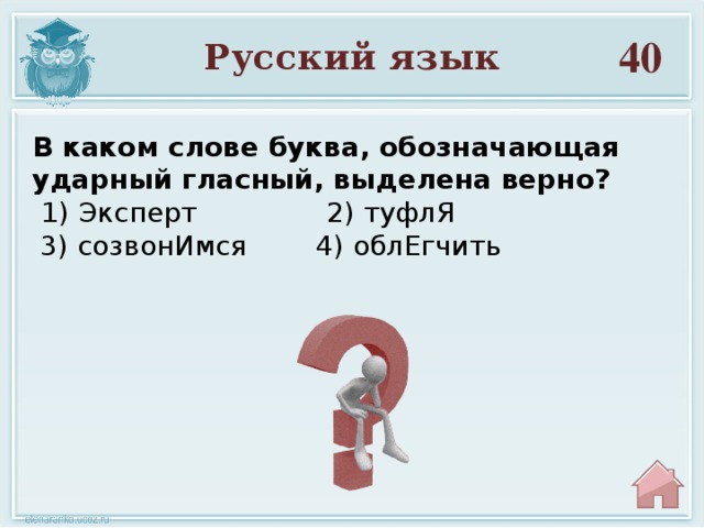 40 Русский язык В каком слове буква, обозначающая ударный гласный, выделена верно?  1) Эксперт 2) туфлЯ  3) созвонИмся 4) облЕгчить