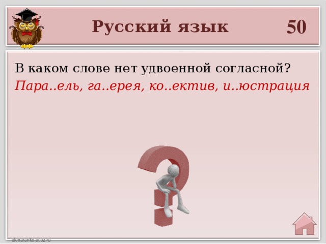 50 Русский язык В каком слове нет удвоенной согласной? Пара..ель, га..ерея, ко..ектив, и..юстрация