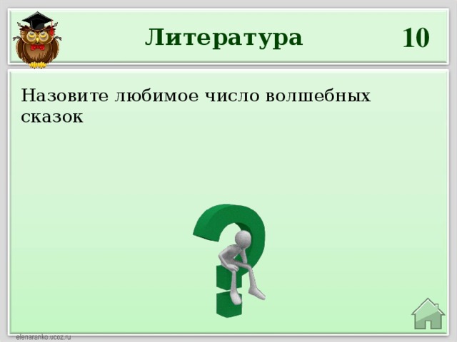 10 Литература Назовите любимое число волшебных сказок