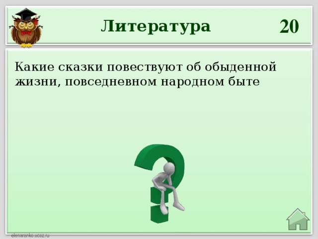 20 Литература Какие сказки повествуют об обыденной жизни, повседневном народном быте