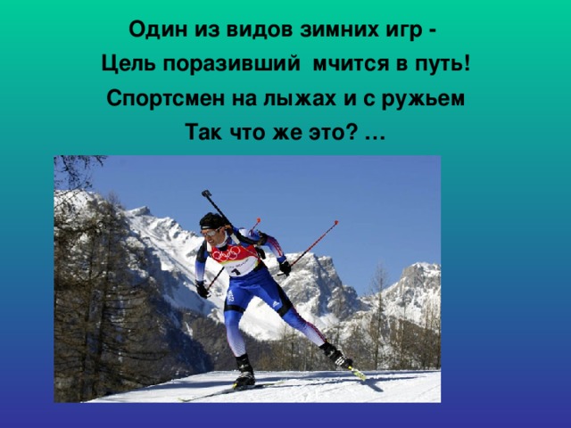 Один из видов зимних игр - Цель поразивший мчится в путь! Спортсмен на лыжах и с ружьем Так что же это? …