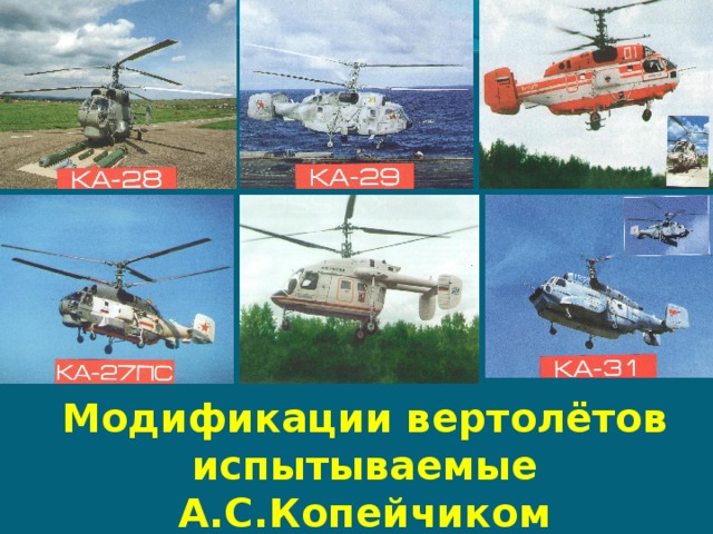Модификации вертолётов испытываемые А.С.Копейчиком