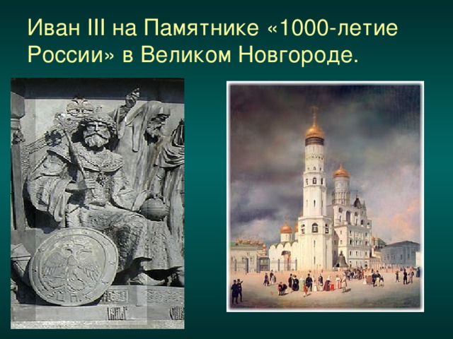 Иван III на Памятнике «1000-летие России» в Великом Новгороде.