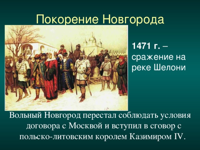 Заполните пропуски в схеме москва новгород литва битва на 1471г