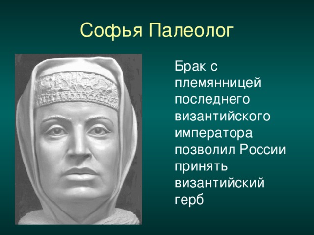 Софья Палеолог  Брак с племянницей последнего византийского императора позволил России принять византийский герб