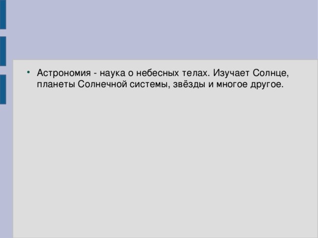 Астрономия - наука о небесных телах. Изучает Солнце, планеты Солнечной системы, звёзды и многое другое.