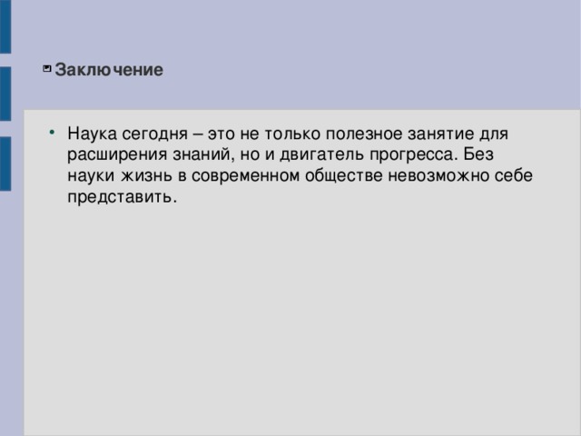 Заключение Наука сегодня – это не только полезное занятие для расширения знаний, но и двигатель прогресса. Без науки жизнь в современном обществе невозможно себе представить.