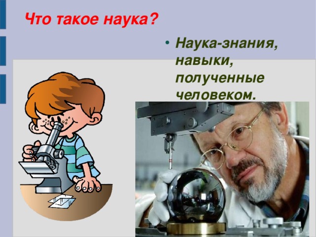 Что такое наука?