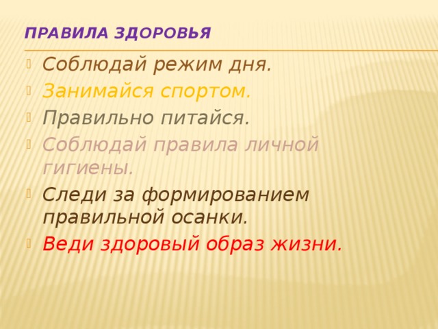 Правила здоровья