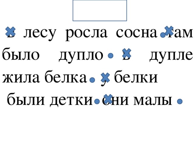 Белка в лесу росла сосна там было дупло в дупле жила белка у белки были детки они малы