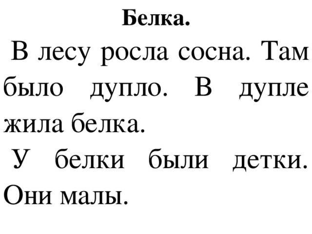 В лесу росла сосна. Белка в лесу росла сосна. В лесу росла сосна в дупле сосны было гнездо. В лесу росла сосна в дупле сосны было гнездо белки белка.