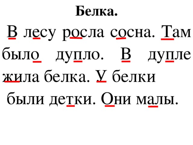 Предложение в лесу растут. Диктант белка. В лесу росла сосна там было дупло. Диктант белка 2 класс. Диктант Белочка 2 класс.