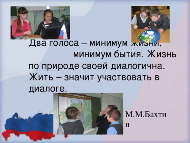 Два голоса – минимум жизни, минимум бытия. Жизнь по природе своей диалогична. Жить – значит участвовать в диалоге.     М.М.Бахтин