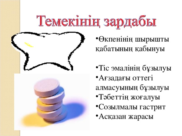 Өкпенінің шырышты қабатының қабынуы Тіс эмалінің бұзылуы Ағзадағы оттегі алмасуының бұзылуы Тәбеттің жоғалуы Созылмалы гастрит Асқазан жарасы