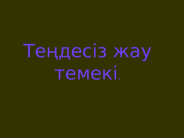 Теңдесіз жау темекі .