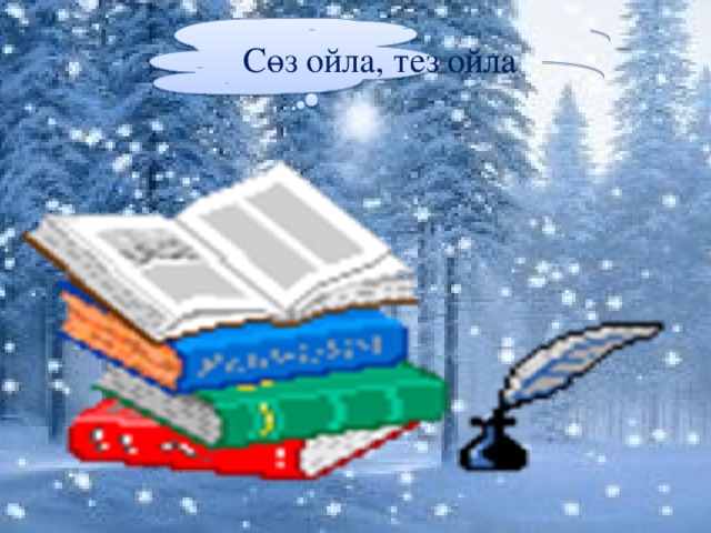 Сөз ойла, тез ойла