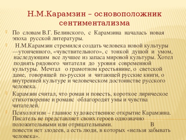 Н.М.Карамзин – основоположник сентиментализма