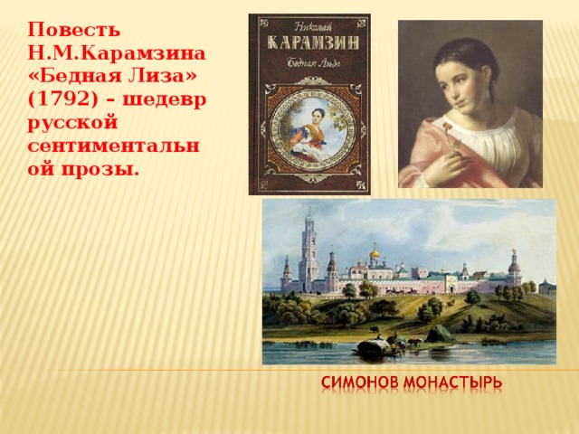 Повесть Н.М.Карамзина «Бедная Лиза» (1792) – шедевр русской сентиментальной прозы.