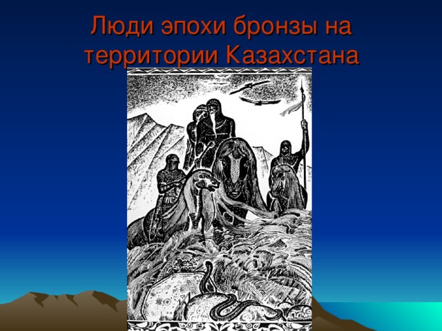 Люди эпохи бронзы на территории Казахстана
