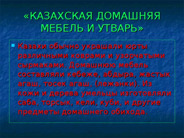 «КАЗАХСКАЯ ДОМАШНЯЯ МЕБЕЛЬ И УТВАРЬ»