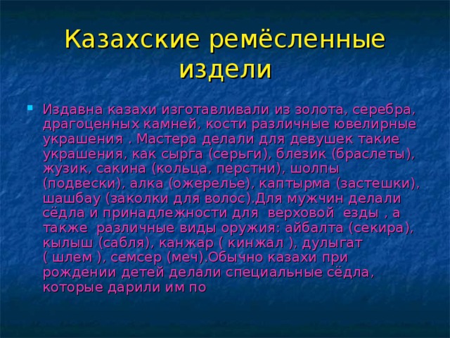 Казахские ремёсленные издели