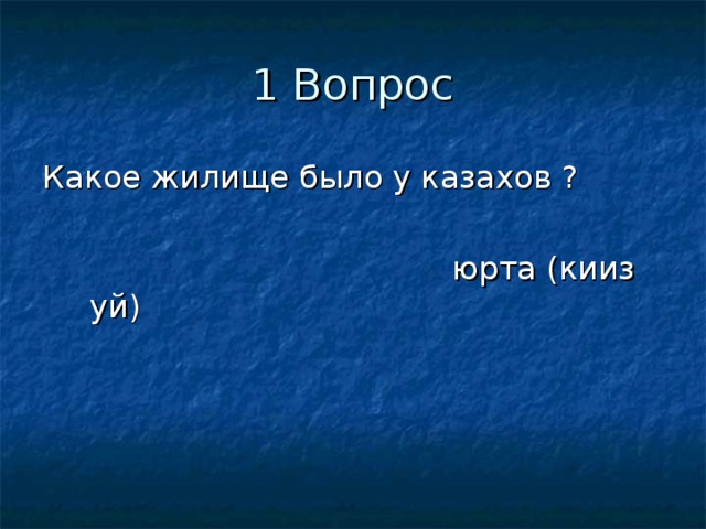 Какое жилище было у казахов ?  юрта (кииз уй)