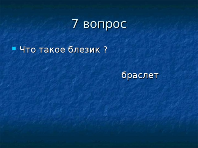 Что такое блезик ?