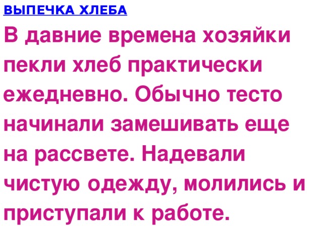 ВЫПЕЧКА ХЛЕБА В давние времена хозяйки пекли хлеб практически ежедневно. Обычно тесто начинали замешивать еще на рассвете. Надевали чистую одежду, молились и приступали к работе.