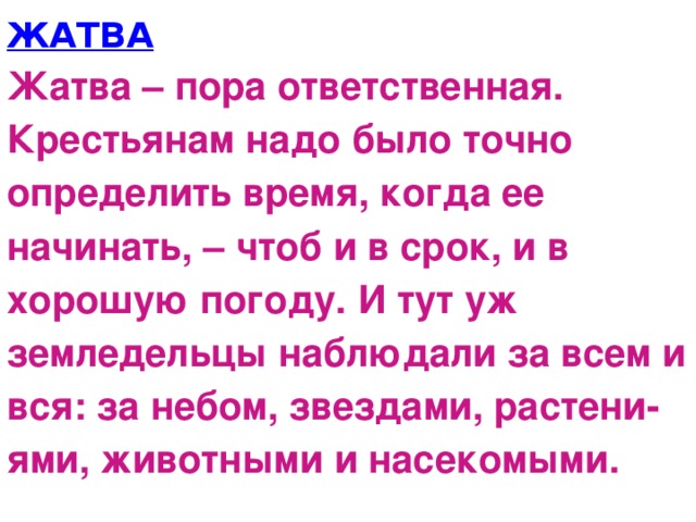 ЖАТВА Жатва – пора ответственная. Крестьянам надо было точно определить время, когда ее начинать, – чтоб и в срок, и в хорошую погоду. И тут уж земледельцы наблюдали за всем и вся: за небом, звездами, растени-  ями, животными и насекомыми. 