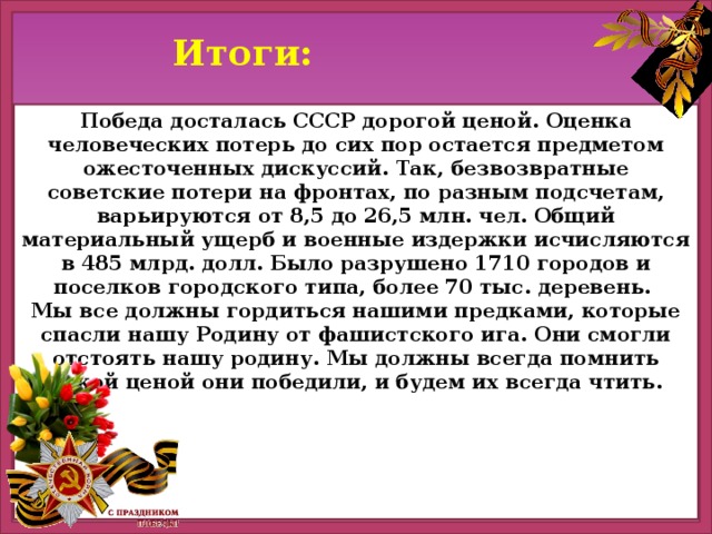 Итоги победы. Какой ценой досталась победа в Великой Отечественной войне. Какой ценой досталась победа нашему народу в Великой Отечественной. Дорогой ценой нам досталась победа в Великой Отечественной войне. Какой ценой советскому народу досталась Великая победа.