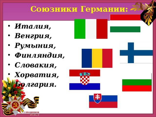 Союзники Германии: Италия, Венгрия, Румыния, Финляндия, Словакия, Хорватия, Болгария.