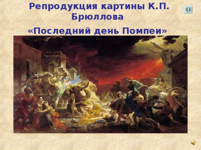 Репродукция картины К.П. Брюллова  «Последний день Помпеи»