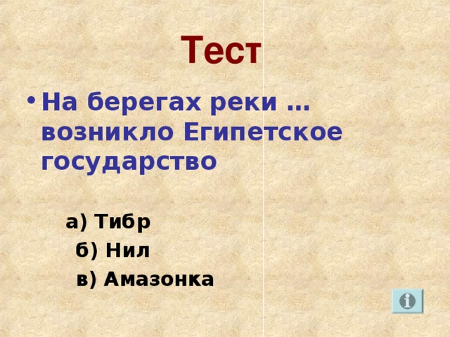 Тест На берегах реки … возникло Египетское государство   а) Тибр    б) Нил    в) Амазонка