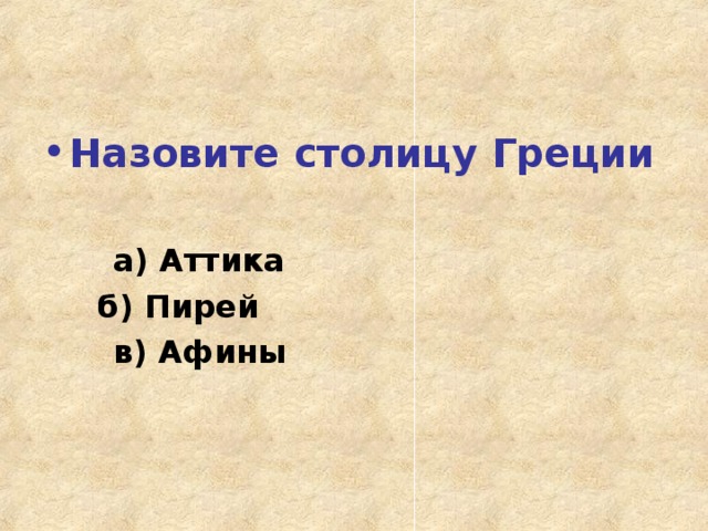 Назовите столицу Греции