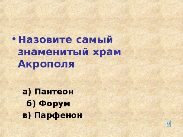 Назовите самый знаменитый храм Акрополя