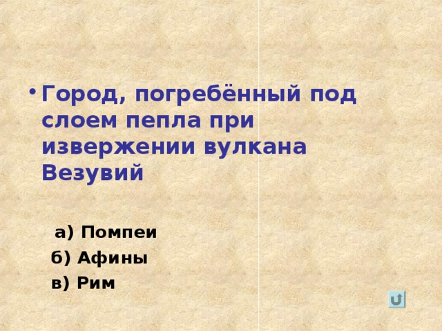 Город, погребённый под слоем пепла при извержении вулкана Везувий