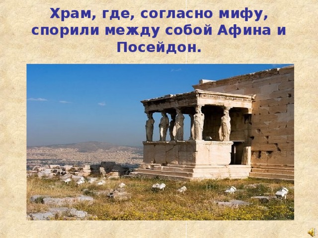 Храм, где, согласно мифу, спорили между собой Афина и Посейдон.