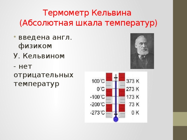 Термометр Кельвина  (Абсолютная шкала температур) введена англ. физиком У. Кельвином - нет отрицательных температур
