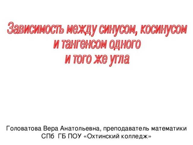 Головатова Вера Анатольевна, преподаватель математики  СПб ГБ ПОУ «Охтинский колледж»