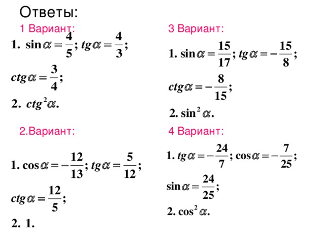 Ответы: 1 Вариант: 3 Вариант: 2.Вариант: 4 Вариант:
