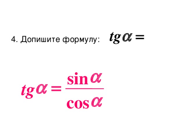 4. Допишите формулу:  sin   tg  cos