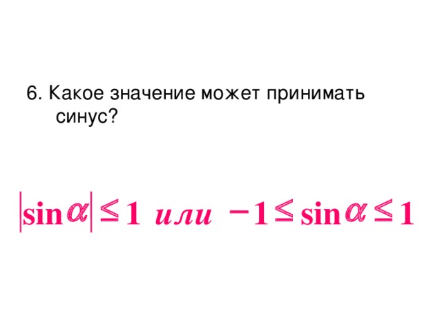 Синус принимает значения. Какое значение может принимать синус а. Какие значения может принимать синус. Какое значение может принимать синус Альфа. Синус может принимать значения.