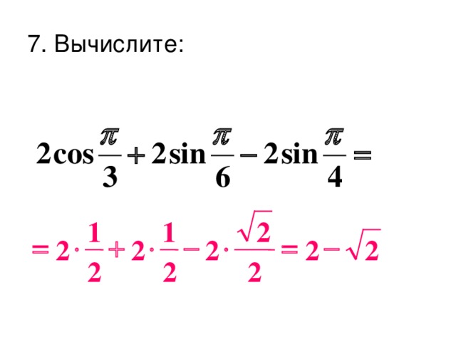 7. Вычислите: 2 1 1         2 2 2 2 2 2 2 2