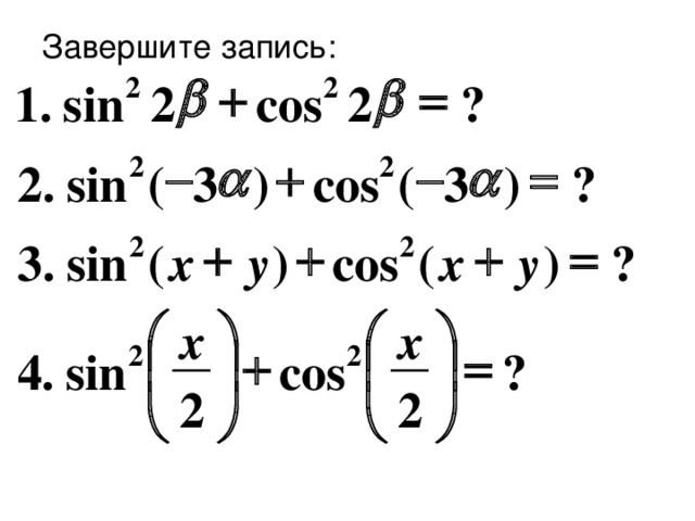 Завершите запись:       2 2 ? 1 . sin 2 cos 2       2 2 ) 3 ( sin . 2 ( 3 ) ? cos     2 2 . ? x y x y ) ( cos ) ( sin 3     x x   2 2     sin cos 4 ? . 2 2    