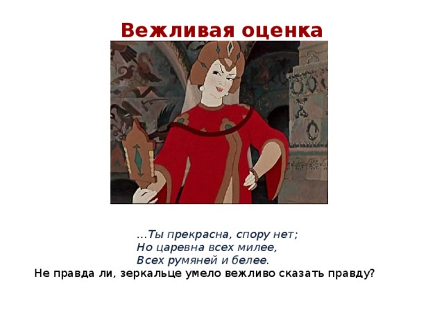 Мягко сказано. Но Царевна всех милее всех румяней. Ты прекрасна спору нет но Царевна всех милее. Ты на свете всех милее всех румяней и белее. Ты прекрасна спору нет но.