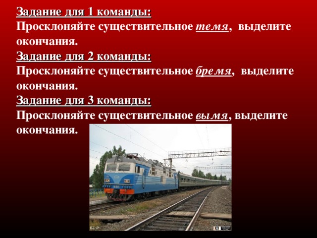 Задание для 1 команды:  Просклоняйте существительное темя , выделите окончания.  Задание для 2 команды:  Просклоняйте существительное бремя , выделите окончания.  Задание для 3 команды:  Просклоняйте существительное вымя , выделите окончания.