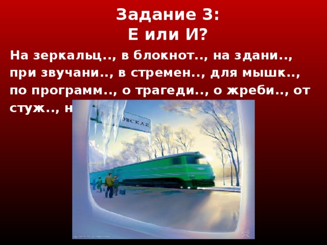 Задание 3 :  Е или И? На зеркальц.., в блокнот.., на здани.., при звучани.., в стремен.., для мышк.., по программ.., о трагеди.., о жреби.., от стуж.., на крыш.., о друг..