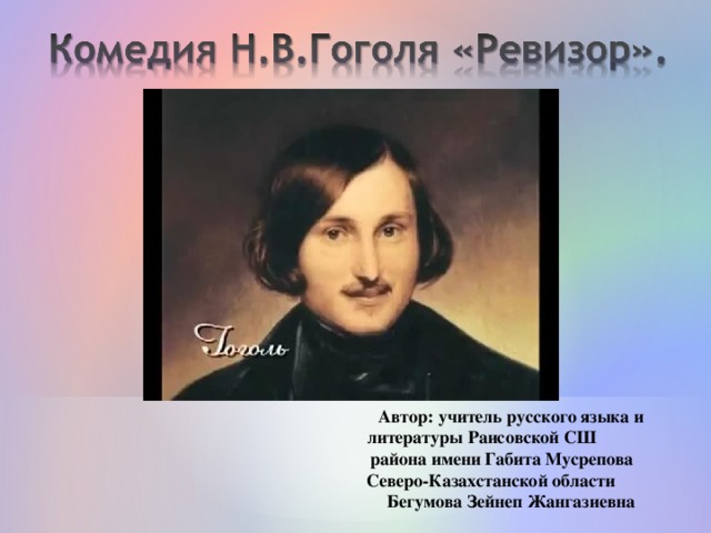 Автор: учитель русского языка и литературы Раисовской СШ района имени Габита Мусрепова Северо-Казахстанской области Бегумова Зейнеп Жангазиевна